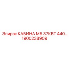 Оригинальная кабина Epiroc 1900238909