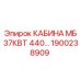 Оригинальная кабина Epiroc 1900238909