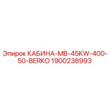 1900238993 КАБИНА-MB-45KW-400-50-BERKO Epiroc