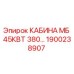 Оригинальная кабина Epiroc артикул 1900238907