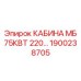 Низковольтная кабина 75кВт Epiroc 1900238705 для буровых станков