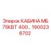 Оригинальная кабина 75кВт Epiroc 1900238702 для буровых установок