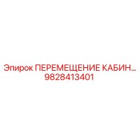 9828413401 ПЕРЕМЕЩЕНИЕ КАБИН Epiroc