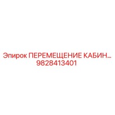 9828413401 ПЕРЕМЕЩЕНИЕ КАБИН Epiroc