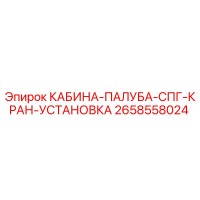 2658558024 КАБИНА-ПАЛУБА-СПГ-КРАН-УСТАНОВКА Epiroc
