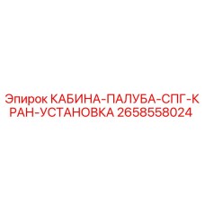 2658558024 КАБИНА-ПАЛУБА-СПГ-КРАН-УСТАНОВКА Epiroc
