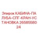 2658558024 КАБИНА-ПАЛУБА-СПГ-КРАН-УСТАНОВКА Epiroc