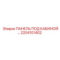 2204101402 ПАНЕЛЬ ПОД КАБИНОЙ Epiroc