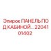 2204101402 ПАНЕЛЬ ПОД КАБИНОЙ Epiroc
