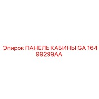 16499299AA ПАНЕЛЬ КАБИНЫ GA Эпирок