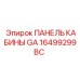Панель 16499299BC для техники Эпирок GA