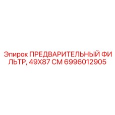 6996012905 ПРЕДВАРИТЕЛЬНЫЙ ФИЛЬТР 49X87 СМ Epiroc
