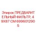 Предварительный фильтр системы вентиляции кабины Epiroc артикул 6996012905