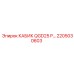 Специализированная кабина Epiroc QGD25 P арт. 2205030603