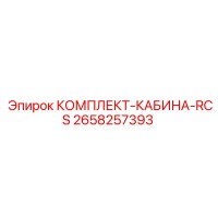 2658257393 КОМПЛЕКТ-КАБИНА-RCS Epiroc