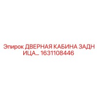 1631108446 ДВЕРНАЯ КАБИНА ЗАДНИЦА Epiroc