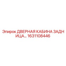 1631108446 ДВЕРНАЯ КАБИНА ЗАДНИЦА Epiroc