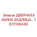 1631108446 ДВЕРНАЯ КАБИНА ЗАДНИЦА Epiroc
