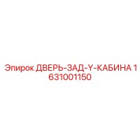 1631001150 ДВЕРЬ-ЗАД-Y-КАБИНА Epiroc