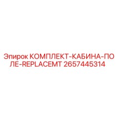 Усиленная кабина оператора Epiroc с системой безопасности ROPS/FOPS