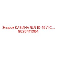 9828411064 КАБИНА RLR 10-15 Л.С.… Epiroc