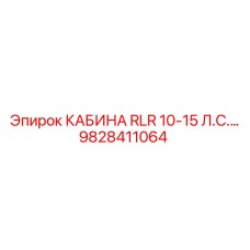 Мощная кабина Epiroc 9828411064 для буровых машин 10-15 л.с.