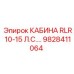 Мощная кабина Epiroc 9828411064 для буровых машин 10-15 л.с.