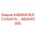 Оригинальная кабина Epiroc 9828411055 для буровых установок
