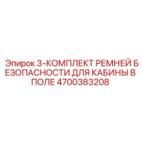 4700383208 3-КОМПЛЕКТ РЕМНЕЙ БЕЗОПАСНОСТИ ДЛЯ КАБИНЫ В ПОЛЕ Epiroc