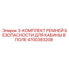 4700383208 3-КОМПЛЕКТ РЕМНЕЙ БЕЗОПАСНОСТИ ДЛЯ КАБИНЫ В ПОЛЕ Epiroc