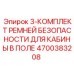 4700383208 3-КОМПЛЕКТ РЕМНЕЙ БЕЗОПАСНОСТИ ДЛЯ КАБИНЫ В ПОЛЕ Epiroc