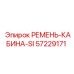 57229171 РЕМЕНЬ-КАБИНА-SI Epiroc