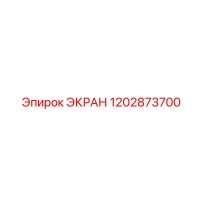 1202873700 ЭКРАН Epiroc