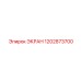 1202873700 ЭКРАН Epiroc