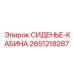 2651218287 СИДЕНЬЕ-КАБИНА Epiroc