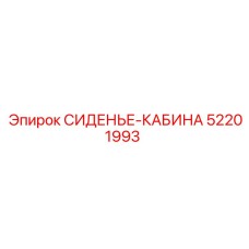 52201993 СИДЕНЬЕ-КАБИНА Epiroc