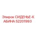 52201993 СИДЕНЬЕ-КАБИНА Epiroc