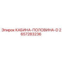 2657283236 КАБИНА-ПОЛОВИНА-D Epiroc
