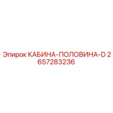 2657283236 КАБИНА-ПОЛОВИНА-D Epiroc