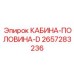 2657283236 КАБИНА-ПОЛОВИНА-D Epiroc