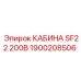 Низковольтная кабина для Epiroc SF22 1900208506
