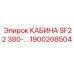 Операторская кабина для Epiroc SF22 1900208504