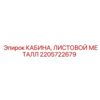 2205722679 КАБИНА, ЛИСТОВОЙ МЕТАЛЛ Epiroc