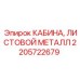 Оригинальная кабина 2205722679 Epiroc с антивибрационной системой