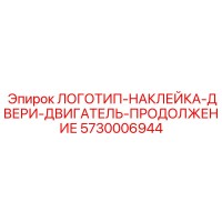 5730006944 ЛОГОТИП-НАКЛЕЙКА-ДВЕРИ-ДВИГАТЕЛЬ-ПРОДОЛЖЕНИЕ Epiroc