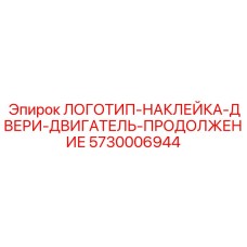 5730006944 ЛОГОТИП-НАКЛЕЙКА-ДВЕРИ-ДВИГАТЕЛЬ-ПРОДОЛЖЕНИЕ Epiroc