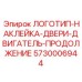 5730006944 ЛОГОТИП-НАКЛЕЙКА-ДВЕРИ-ДВИГАТЕЛЬ-ПРОДОЛЖЕНИЕ Epiroc