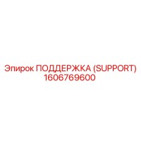 1606769600 ПОДДЕРЖКА (SUPPORT) Epiroc
