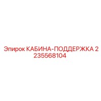 2235568104 КАБИНА-ПОДДЕРЖКА Epiroc
