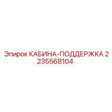 Изображение Кабины-Поддержки Epiroc 2235568104 - надежная запчасть для бурового оборудования